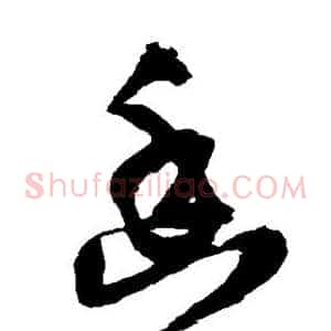 幽