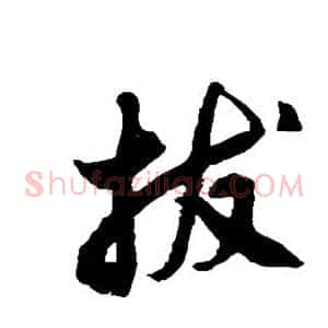 拔