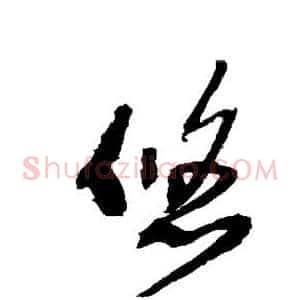 悠