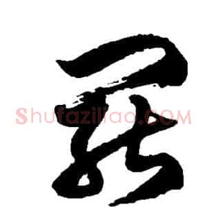 罢