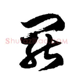 罷