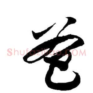 爸