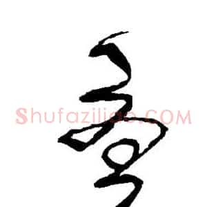 尤