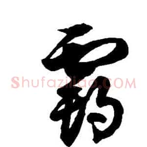 霸