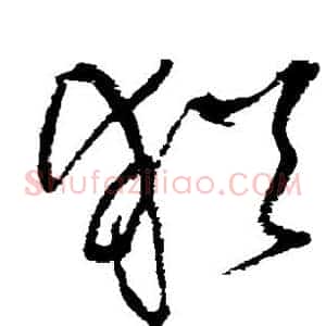 犹