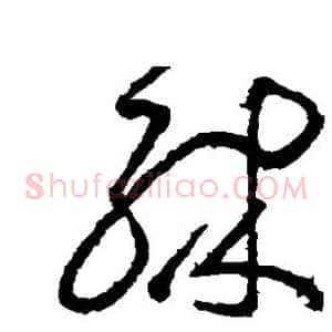 殊