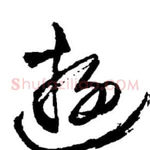 游