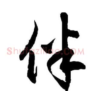 伴