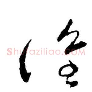 谁