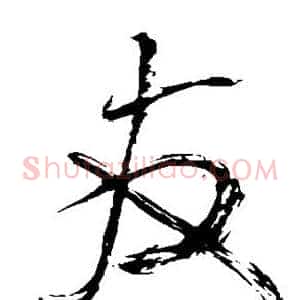 友