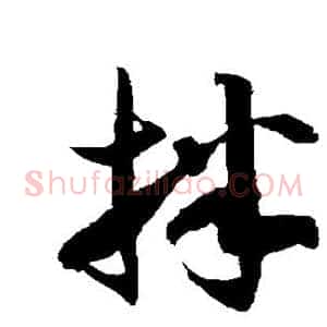 拌