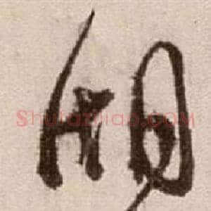 湖