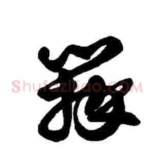瓣