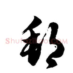 邦