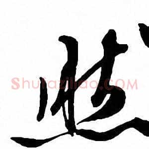然