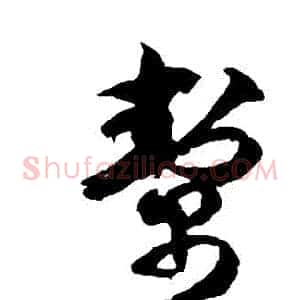 幫