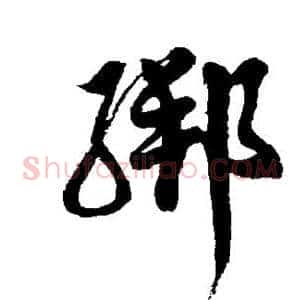 绑