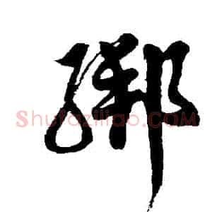 綁