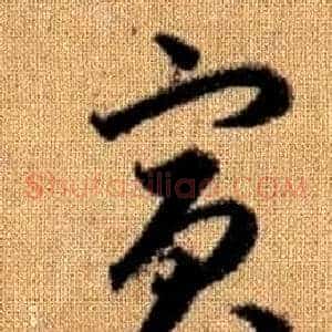 賓