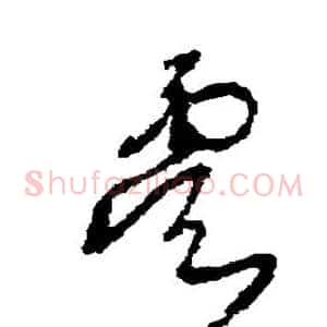 虞