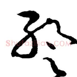 暂