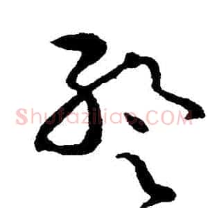 暫