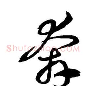 奔