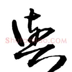 与