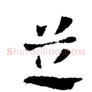 芝