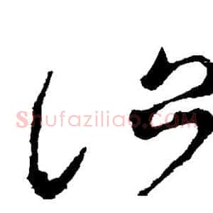 治