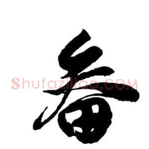 畚