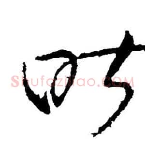 昨