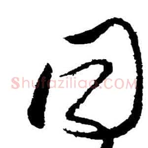 同