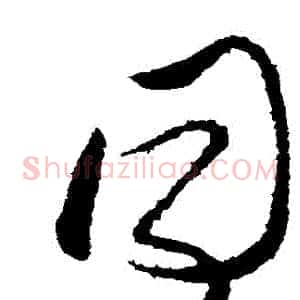衕