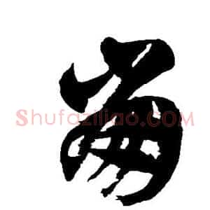 崩