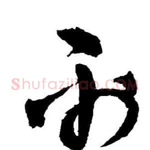 禹