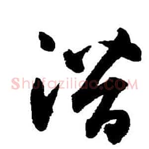 潜