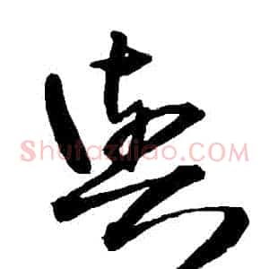 與