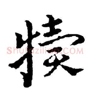 犢