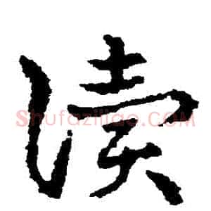 讀