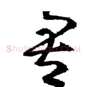 吾