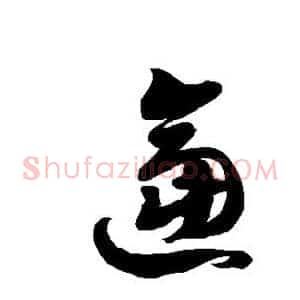 逼