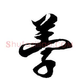 荸