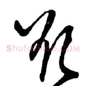 欲