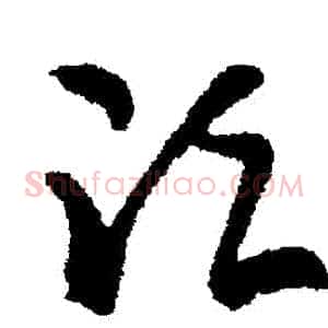鬚