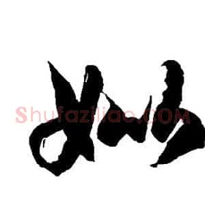 妣