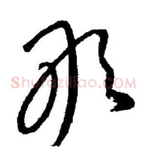 敢