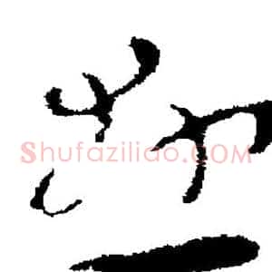 悬