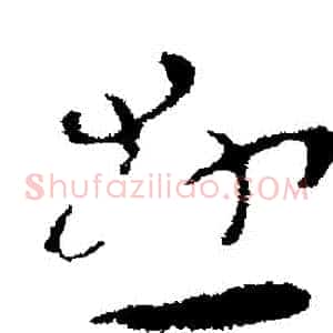懸
