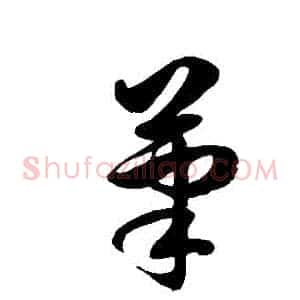 筆